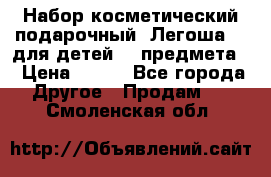 Набор косметический подарочный “Легоша 3“ для детей (2 предмета) › Цена ­ 280 - Все города Другое » Продам   . Смоленская обл.